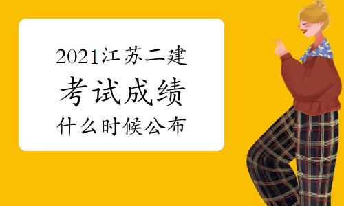 2021年二建各省考試結(jié)果.jpg