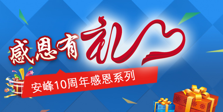 蘇州安峰環(huán)保10周年感恩陪伴，傳遞有禮！